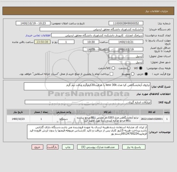 استعلام ترازوی آزمایشگاهی کیا مدل kew 30k با ظرفیت30کیلوگرم ودقت نیم گرم
