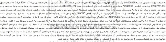 آگهی مزایده یک دستگاه خودروی سواری پژو 405 جی-ال- ایکس مدل 1377