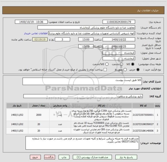 استعلام کالا طبق لیست پیوست