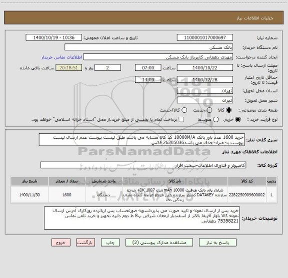 استعلام خرید 1600 عدد پاور بانک 10000M/A کد کالا مشابه می باشد طبق لیست پیوست عدم ارسال لیست پیوست به منزله حذف می باشد26205036 فکس