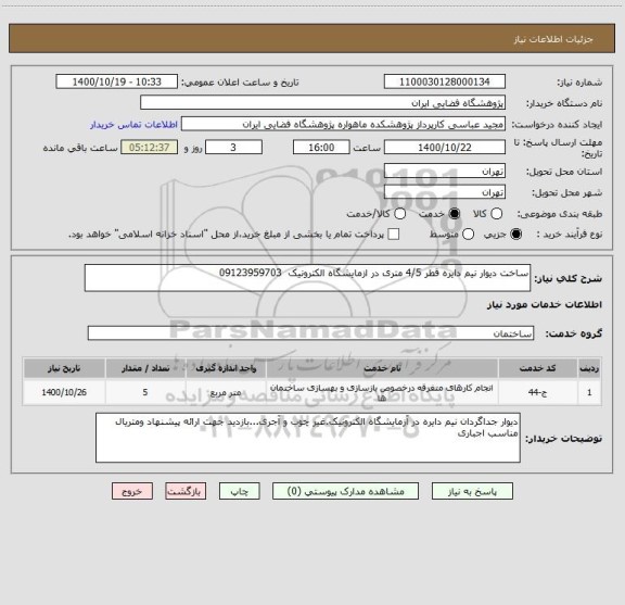 استعلام ساخت دیوار نیم دایره قطر 4/5 متری در ازمایشگاه الکترونیک  09123959703