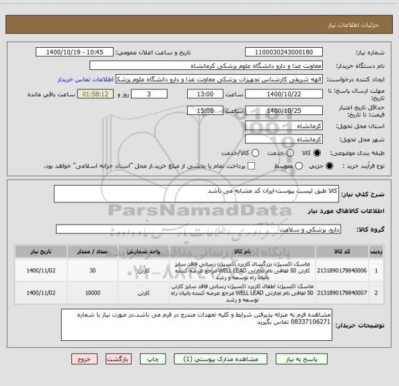 استعلام کالا طبق لیست پیوست-ایران کد مشابه می باشد
