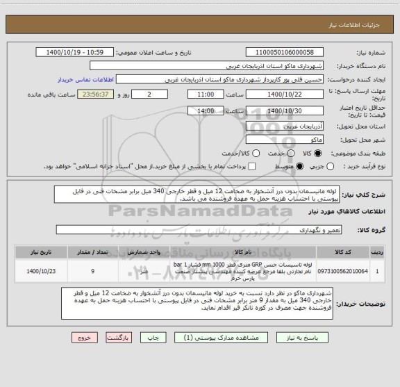 استعلام  لوله مانیسمان بدون درز آتشخوار به ضخامت 12 میل و قطر خارجی 340 میل برابر مشخات فنی در فایل پیوستی با احتساب هزینه حمل به عهده فروشنده می باشد.