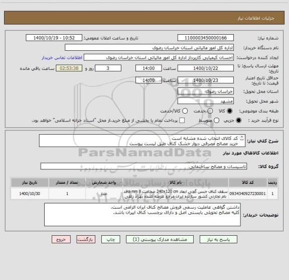 استعلام کد کالای انتخاب شده مشابه است 
خرید مصالح مصرفی دیوار خشک کناف طبق لیست پیوست
پرداخت 20 روز کاری