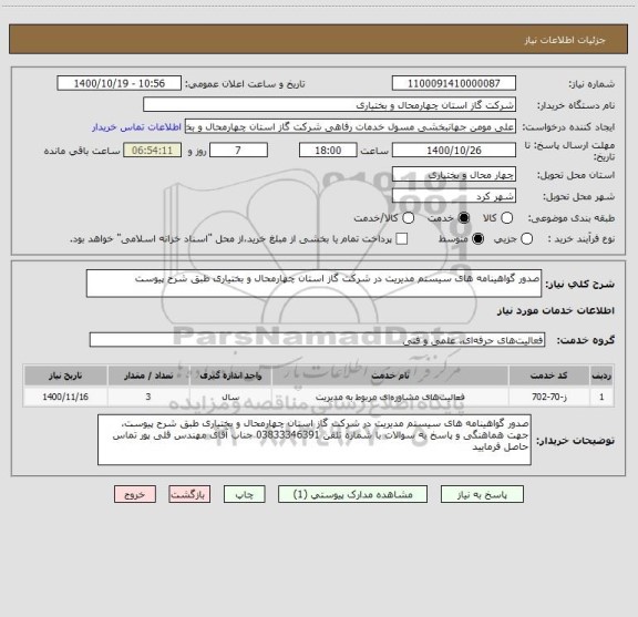 استعلام صدور گواهینامه های سیستم مدیریت در شرکت گاز استان چهارمحال و بختیاری طبق شرح پیوست