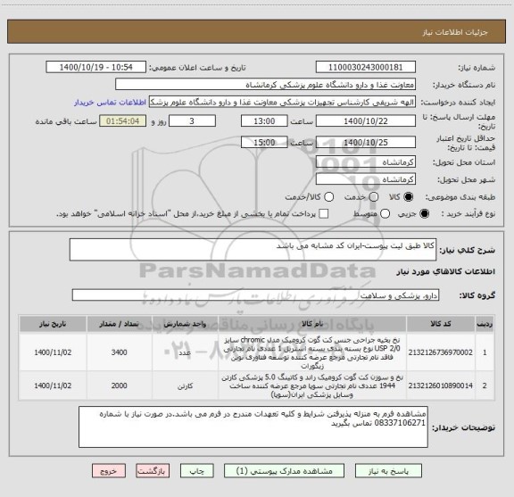 استعلام کالا طبق لیت پیوست-ایران کد مشابه می باشد