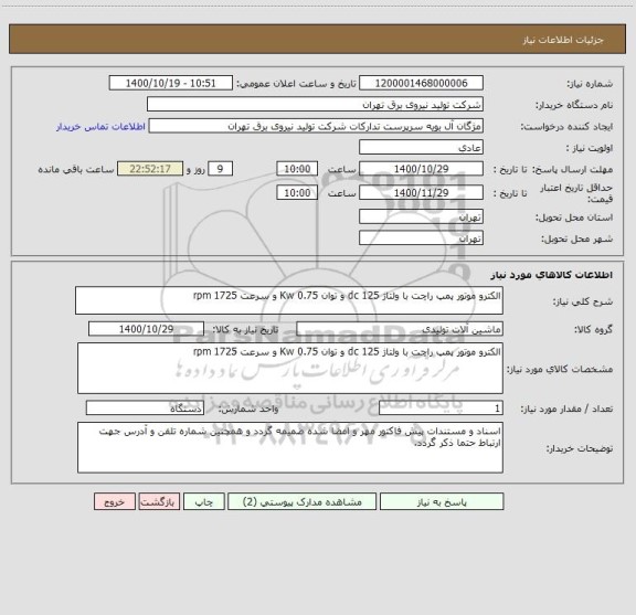 استعلام الکترو موتور پمپ راچت با ولتاژ 125 dc و توان 0.75 Kw و سرعت 1725 rpm