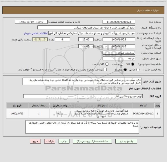 استعلام تاکید میگرددخریدبراساس فرم استعلام بهای پیوستی بوده وایران کدکالاها اصلی بوده ومتقاضیان ملزم به تکمیل فرم پیوستی و ارسال آن می باشد