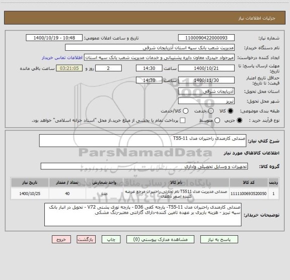 استعلام صندلی کارمندی راحتیران مدل T55-11