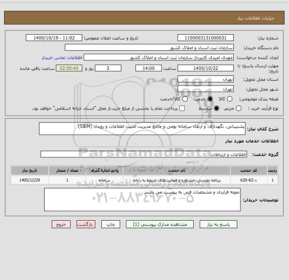 استعلام پشتیبانی، نگهداری، و ارتقاء سامانه بومی و جامع مدیریت امنیت اطلاعات و رویداد (SIEM)