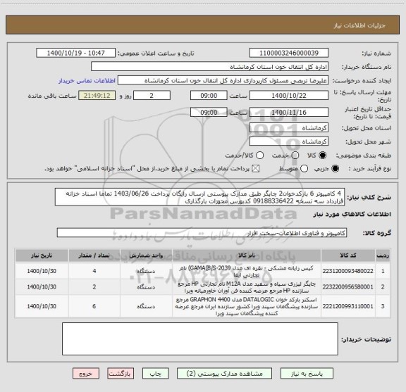 استعلام  4 کامپیوتر 6 بارکدخوان2 چاپگر طبق مدارک پیوستی ارسال رایگان پرداخت 1403/06/26 تماما اسناد خزانه قرارداد سه نسخه 09188336422 کدبورس مجوزات بارگذاری
