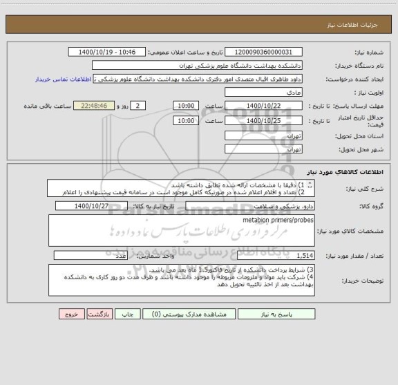 استعلام 1) دقیقا با مشخصات ارائه شده تطابق داشته باشد
2) تعداد و اقلام اعلام شده در صورتیکه کامل موجود است در سامانه قیمت پیشنهادی را اعلام فرمائید
