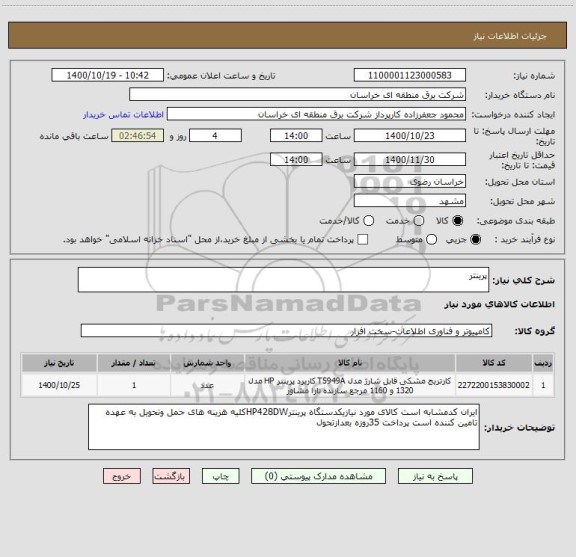 استعلام پرینتر