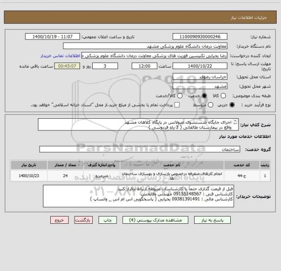 استعلام اجرای جایگاه شستشوی آمبولانس در پایگاه کلاهان مشهدواقع در بیمارستان طالقانی ( 3 راه فردوسی ) اطلاعات فنی کامل در فایل پیوست