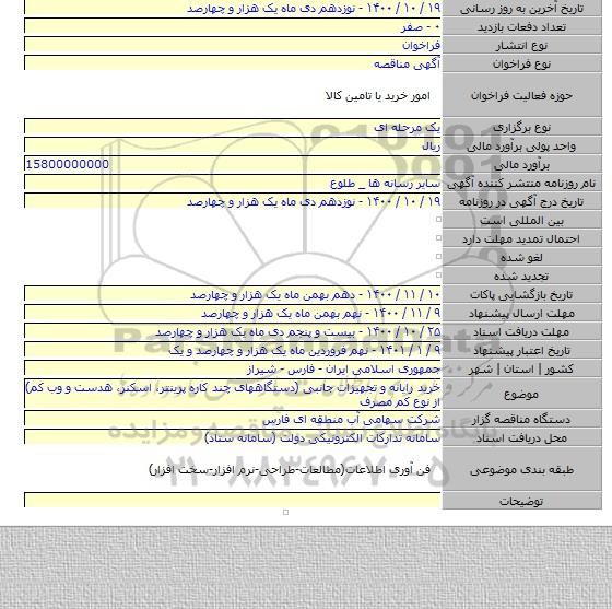 خرید رایانه و تجهیزات جانبی (دستگاههای چند کاره پرینتر، اسکنر، هدست و وب کم) از نوع کم مصرف