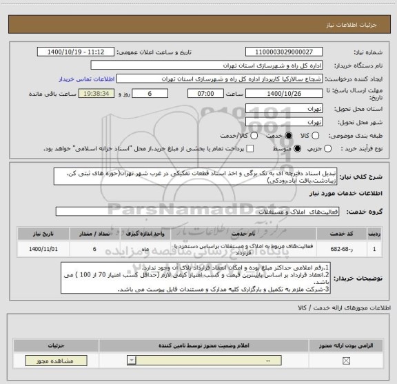 استعلام تبدیل اسناد دفترچه ای به تک برگی و اخذ اسناد قطعات تفکیکی در غرب شهر تهران(حوزه های ثبتی کن، زیبادشت،یافت آباد،رودکی)
