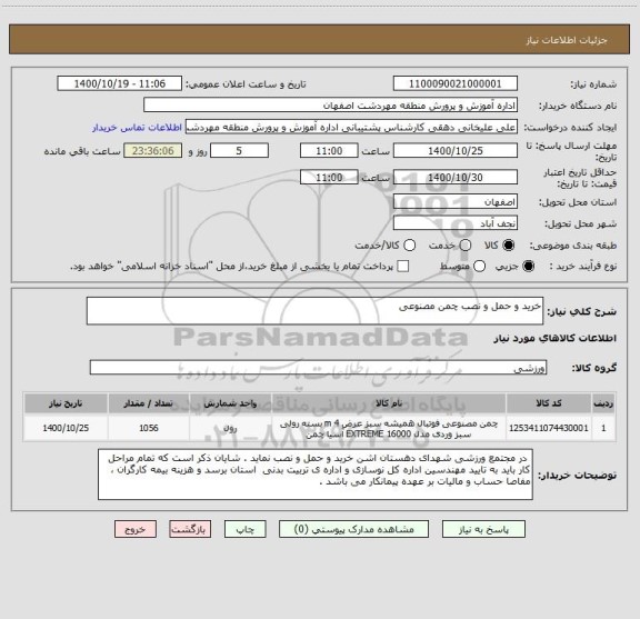 استعلام خرید و حمل و نصب چمن مصنوعی 