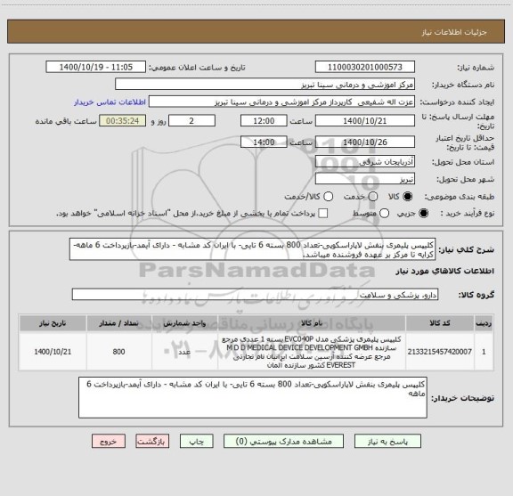 استعلام کلیپس پلیمری بنفش لاپاراسکوپی-تعداد 800 بسته 6 تایی- با ایران کد مشابه - دارای آیمد-بازپرداخت 6 ماهه-کرایه تا مرکز بر عهده فروشنده میباشد.