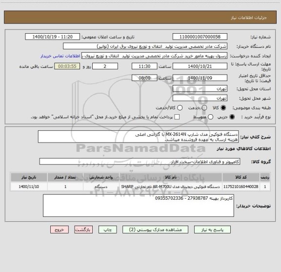 استعلام دستگاه فتوکپی مدل شارپ MX-2614N با گارانتی اصلی
هزینه ارسال به عهده فروشنده میباشد.