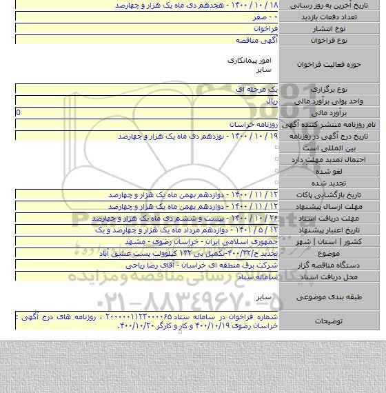 تجدید ح/۴۰۰/۳۲-تکمیل بی ۱۳۲ کیلوولت پست عشق آباد