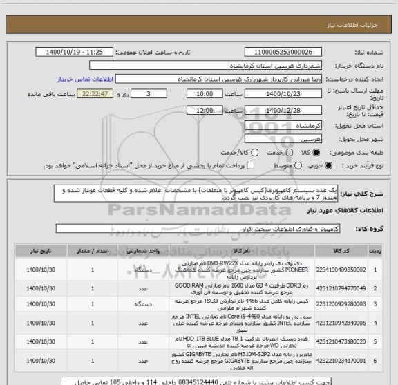 استعلام یک عدد سیستم کامپیوتری(کیس کامپیوتر با متعلقات) با مشخصات اعلام شده و کلیه قطعات مونتاژ شده و ویندوز 7 و برنامه های کاربردی نیز نصب گردد.