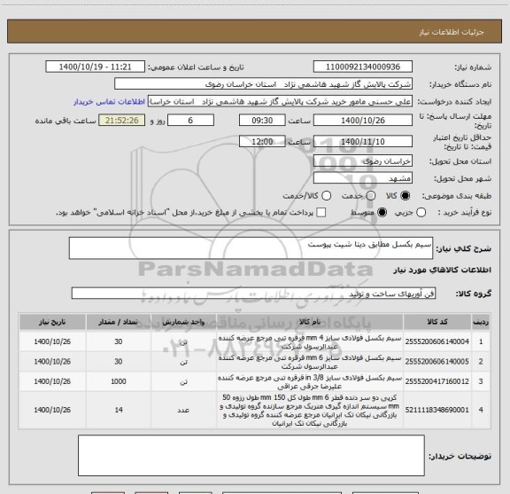 استعلام سیم بکسل مطابق دیتا شیت پیوست 