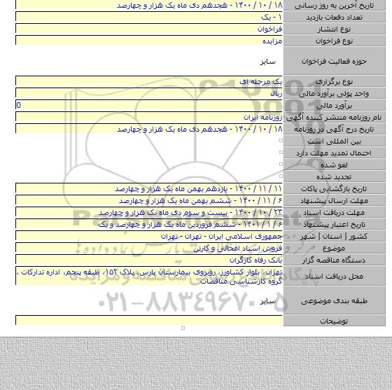 فروش اسناد امحائی و کارتن