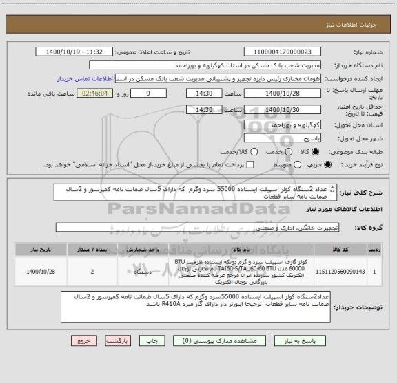 استعلام عداد 2ستگاه کولر اسپیلت ایستاده 55000 سرد وگرم  که دارای 5سال ضمانت نامه کمپرسور و 2سال ضمانت نامه سایر قطعات    

