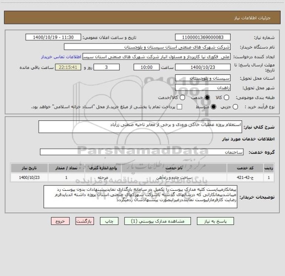 استعلام استعلام پروژه عملیات خاکی ورودی و برخی از معابر ناحیه صنعتی زرآباد