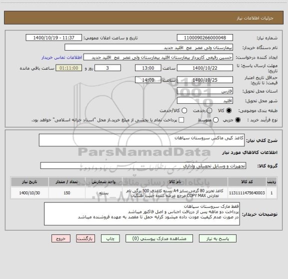 استعلام کاغذ کپی ماکس سروستان سپاهان 