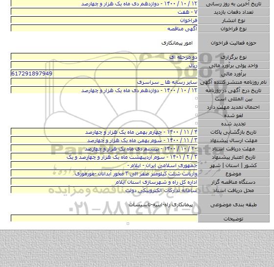 واریانت شلت کیلومتر صفر الی ۳ محور آبدانان -مورموری