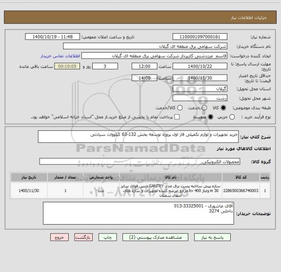 استعلام خرید تجهیزات و لوازم تکمیلی فاز اول پروژه توسعه بخش 132-63 کیلووات سیادتی