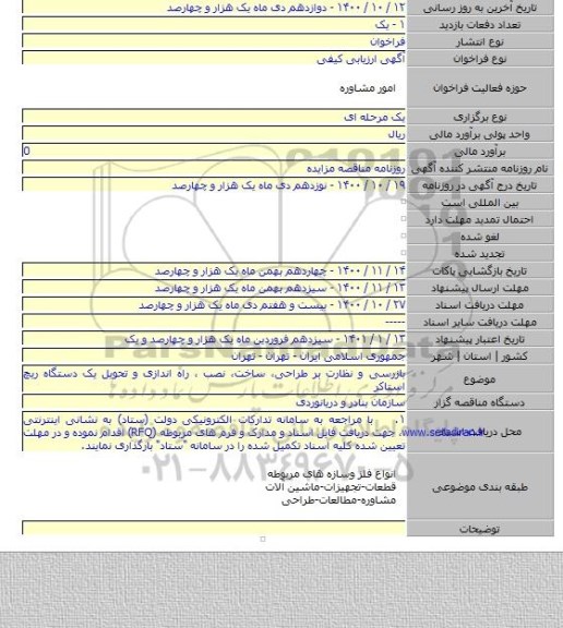 بازرسی و نظارت بر طراحی، ساخت، نصب ، راه اندازی و تحویل یک دستگاه ریچ استاکر