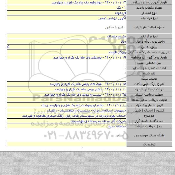 خدمات بهره برداری در شهرستان های زابل٬ زهک؛نیمروز٬هامون و هیرمند