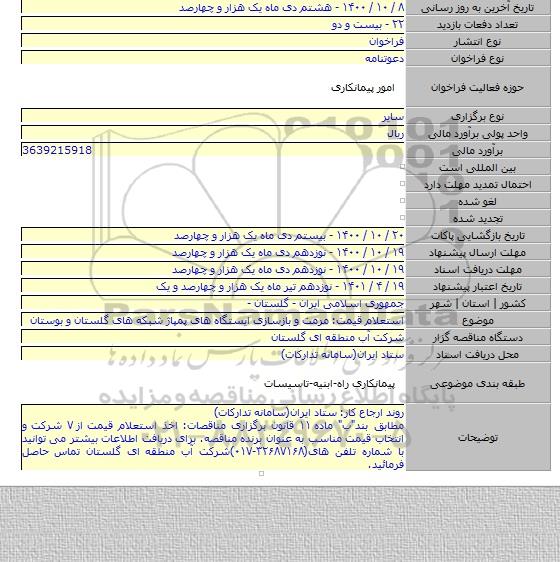 استعلام قیمت: مرمت و بازسازی ایستگاه های پمپاژ شبکه های گلستان و بوستان