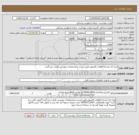 استعلام ایران کد مشابه قطعات کامپیوتر طبق لیست و مشخصات پیوستی قیمت درج گردد