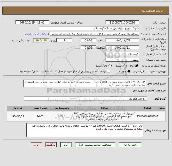 استعلام کابل 1.5 * 2 فشار ضعیف مسی 24000 متر - - پیوست نمودن تاییدیه توانیر الزامی می باشد در غیر اینصورت پیشنهاد قیمت بررسی نمی گردد.