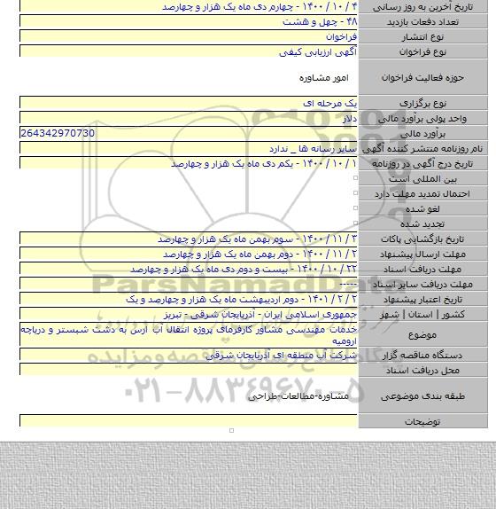 خدمات مهندسی مشاور کارفرمای پروژه انتقال آب ارس به دشت شبستر و دریاچه ارومیه