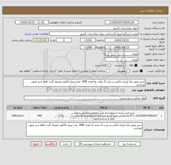استعلام شیر میهن یک لیتری پاکتی پر چرب 3 درصد به تعداد 698  عدد پیش فاکتور ضمیمه گردد فقط شیر میهن میباشد