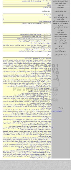 اجرای عملیات حفاری ۵ حلقه چاه عمیق آب شرب بهداشتی به روش روتاری لوله گذاری، سیمانکاری، توسعه و آزمای