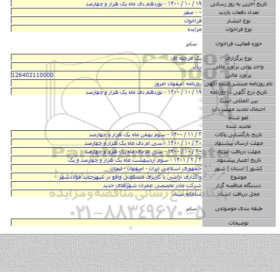 واگذاری اراضی با کاربری مسکونی واقع در شهرجدید فولادشهر