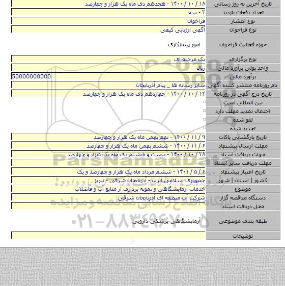 خدمات آزمایشگاهی و نمونه برداری از منابع آب و فاضلاب