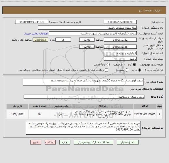 استعلام سوند فولی سایز 12به همراه 30ردیف تجهیزات پزشکی حتما به پیوست مراجعه شود