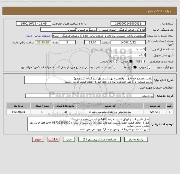 استعلام تکمیل مجتمع خدماتی ، رفاهی و بهداشتی آق سو کلاله (سرجمع)
بازدید میدانی و گرفتن اطلاعات پروژه از ناظر قبل از اعلام قیمت الزامی است.