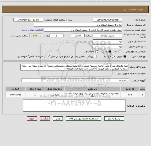 استعلام تهیه واجرای بتن با شن وماسه شسته طبیعی با250کیلوسیمان درمترمکعب ولیسه ای کردن سطح بتن ریخته شده به هرروش با نظرناظرپروژه با رعایت استاندارد های مربوطه