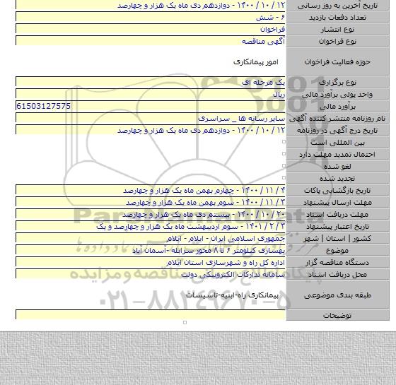 بهسازی کیلومتر ۶ تا ۸ محور سرابله -آسمان آباد