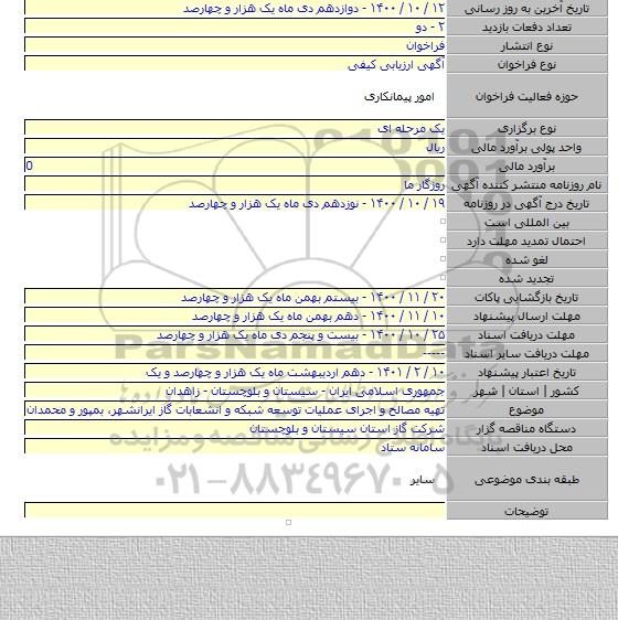 تهیه مصالح و اجرای عملیات توسعه شبکه و انشعابات گاز ایرانشهر٬ بمپور و محمدان