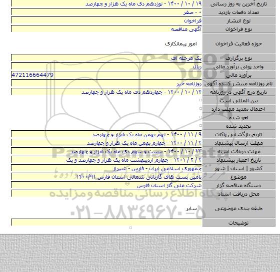 تامین پست های گازبانی شمالی استان فارس ۱۴۰۰/۹۱