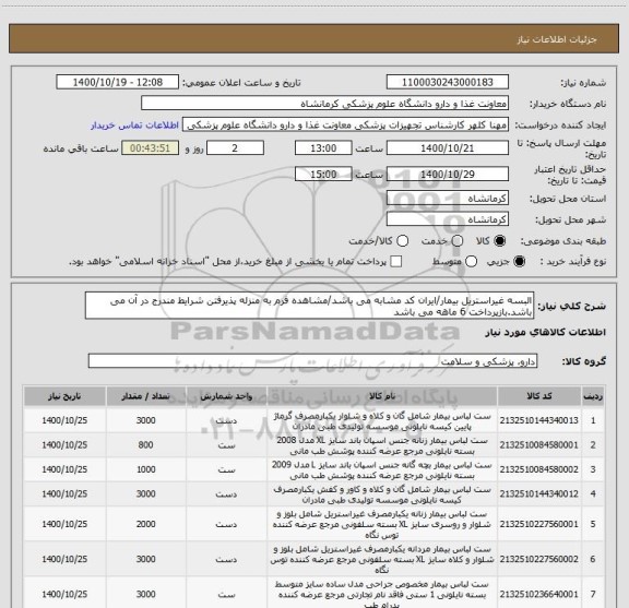 استعلام البسه غیراستریل بیمار/ایران کد مشابه می باشد/مشاهده فرم به منزله پذیرفتن شرایط مندرج در آن می باشد.بازپرداخت 6 ماهه می باشد