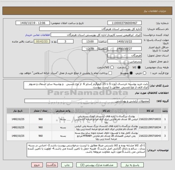 استعلام بابت خرید پوشینه خردسال (وزن 5 تا 25 کیلوگرم )سایز 6  از نوع چسبی   و پوشینه سایز اسمال و مدیوم ایزی لایف از نوع چسبی  مطابق با لیست پیوست
